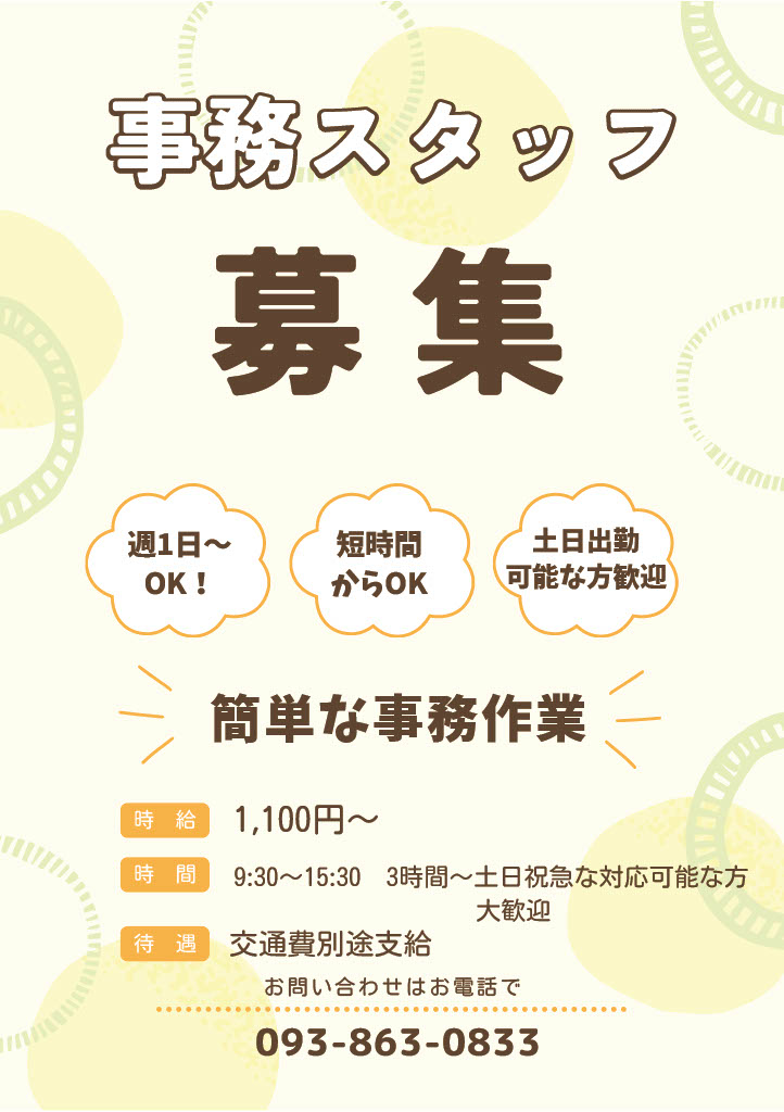 2025年6月9日-事務スタッフ募集